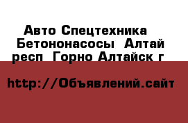 Авто Спецтехника - Бетононасосы. Алтай респ.,Горно-Алтайск г.